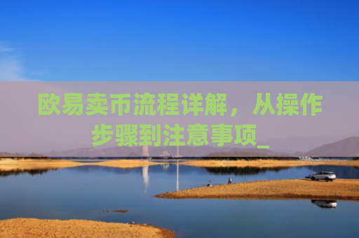 欧易卖币流程详解,从操作步骤到注意事项_