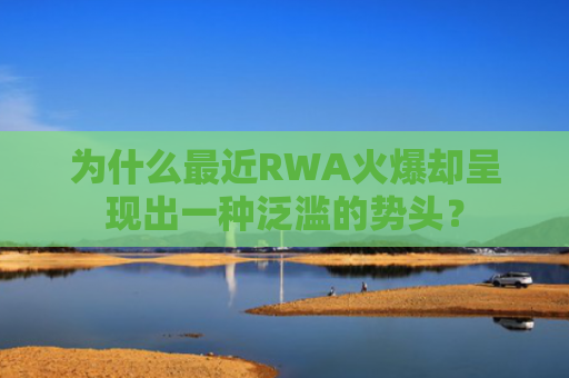 为什么最近RWA火爆却呈现出一种泛滥的势头？