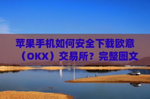 苹果手机如何安全下载欧意（OKX）交易所？完整图文教程与注意事项_苹果手机怎么下载sileo