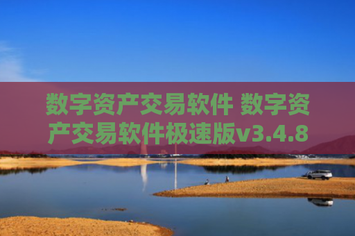 数字资产交易软件 数字资产交易软件极速版v3.4.8