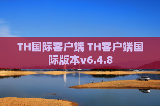 TH国际客户端 TH客户端国际版本v6.4.8
