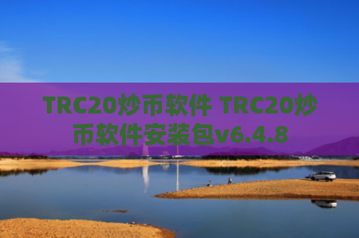 TRC20炒币软件 TRC20炒币软件安装包v6.4.8