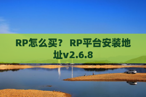 RP怎么买？ RP平台安装地址v2.6.8