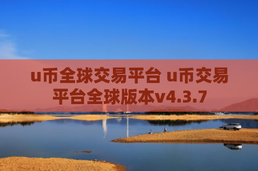 u币全球交易平台 u币交易平台全球版本v4.3.7