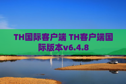 TH国际客户端 TH客户端国际版本v6.4.8