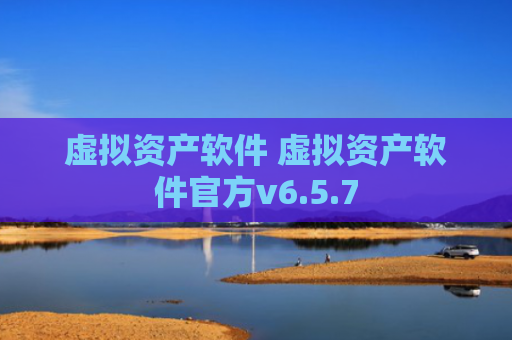 虚拟资产软件 虚拟资产软件官方v6.5.7