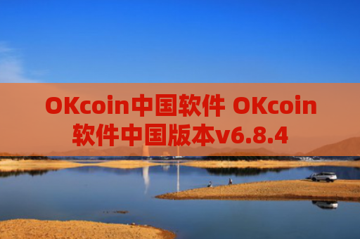 OKcoin中国软件 OKcoin软件中国版本v6.8.4