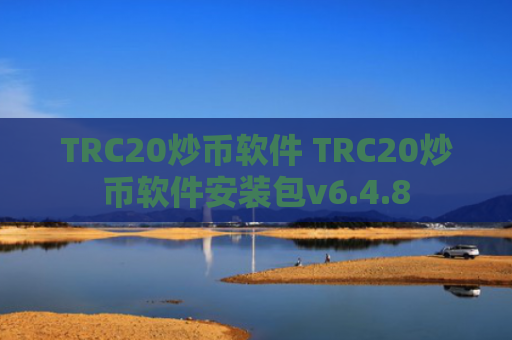 TRC20炒币软件 TRC20炒币软件安装包v6.4.8