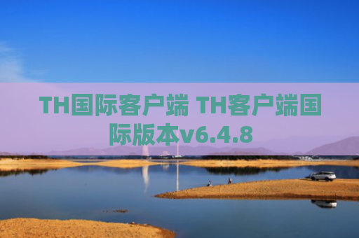 TH国际客户端 TH客户端国际版本v6.4.8