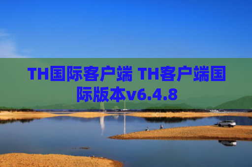 TH国际客户端 TH客户端国际版本v6.4.8