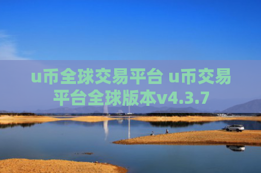 u币全球交易平台 u币交易平台全球版本v4.3.7