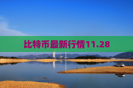 比特币最新行情11.28