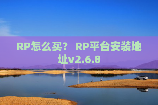 RP怎么买？ RP平台安装地址v2.6.8