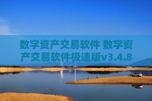 数字资产交易软件 数字资产交易软件极速版v3.4.8