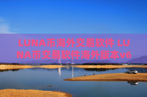 LUNA币海外交易软件 LUNA币交易软件海外版本v6.8.8
