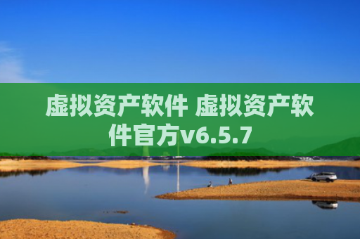 虚拟资产软件 虚拟资产软件官方v6.5.7