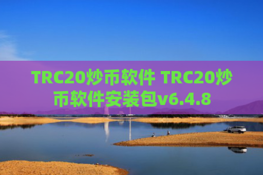 TRC20炒币软件 TRC20炒币软件安装包v6.4.8
