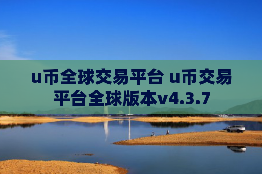 u币全球交易平台 u币交易平台全球版本v4.3.7