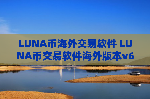 LUNA币海外交易软件 LUNA币交易软件海外版本v6.8.8