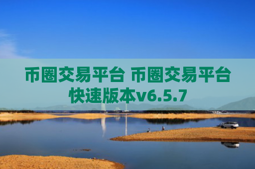 币圈交易平台 币圈交易平台快速版本v6.5.7