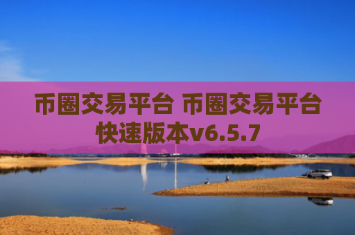 币圈交易平台 币圈交易平台快速版本v6.5.7