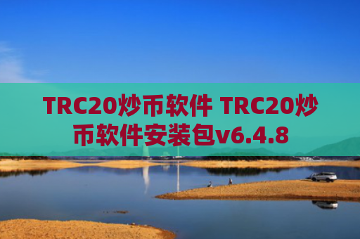 TRC20炒币软件 TRC20炒币软件安装包v6.4.8
