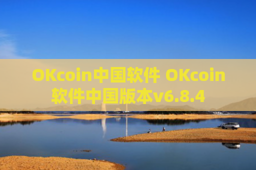 OKcoin中国软件 OKcoin软件中国版本v6.8.4