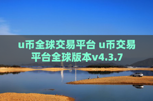 u币全球交易平台 u币交易平台全球版本v4.3.7