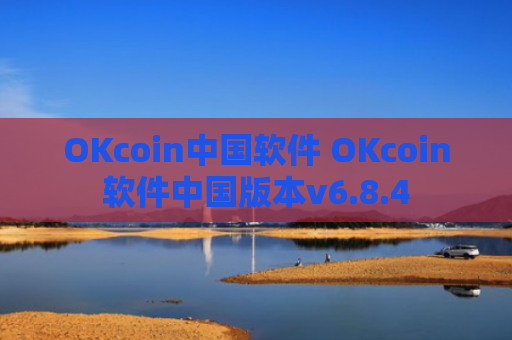 OKcoin中国软件 OKcoin软件中国版本v6.8.4