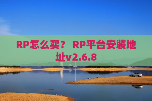 RP怎么买？ RP平台安装地址v2.6.8