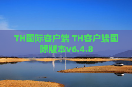 TH国际客户端 TH客户端国际版本v6.4.8