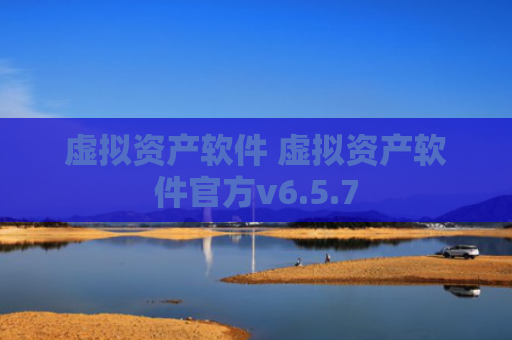 虚拟资产软件 虚拟资产软件官方v6.5.7