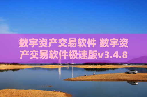 数字资产交易软件 数字资产交易软件极速版v3.4.8