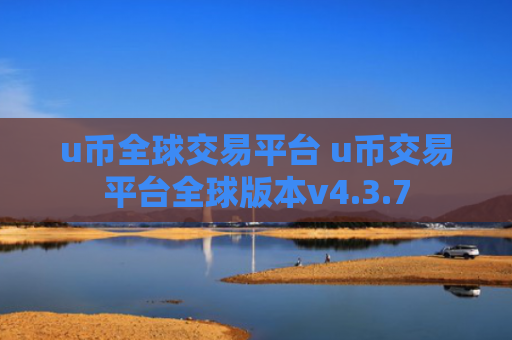 u币全球交易平台 u币交易平台全球版本v4.3.7