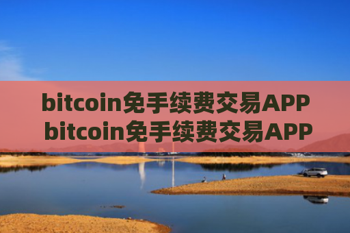 bitcoin免手续费交易APP bitcoin免手续费交易APP官方网站是多少v6.8.9