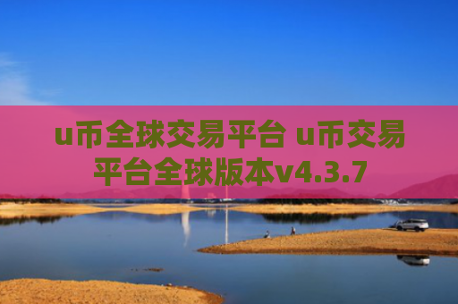 u币全球交易平台 u币交易平台全球版本v4.3.7
