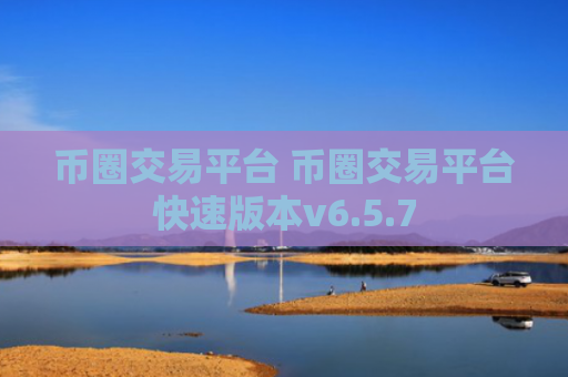 币圈交易平台 币圈交易平台快速版本v6.5.7
