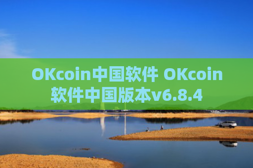 OKcoin中国软件 OKcoin软件中国版本v6.8.4