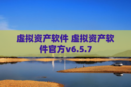虚拟资产软件 虚拟资产软件官方v6.5.7