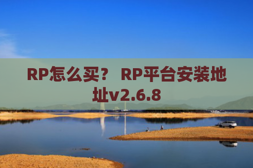 RP怎么买？ RP平台安装地址v2.6.8