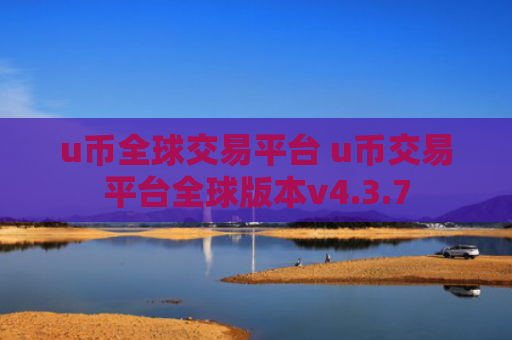 u币全球交易平台 u币交易平台全球版本v4.3.7