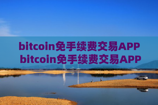 bitcoin免手续费交易APP bitcoin免手续费交易APP官方网站是多少v6.8.9