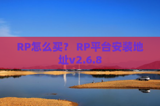 RP怎么买？ RP平台安装地址v2.6.8