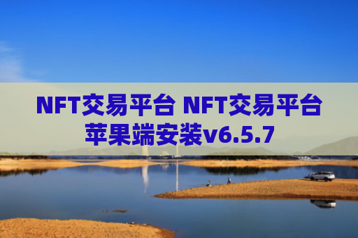 NFT交易平台 NFT交易平台苹果端安装v6.5.7