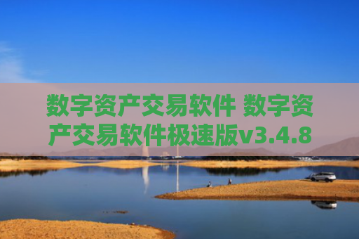 数字资产交易软件 数字资产交易软件极速版v3.4.8