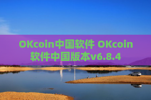 OKcoin中国软件 OKcoin软件中国版本v6.8.4