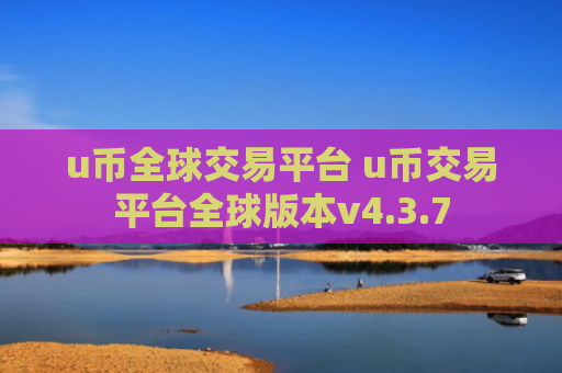 u币全球交易平台 u币交易平台全球版本v4.3.7