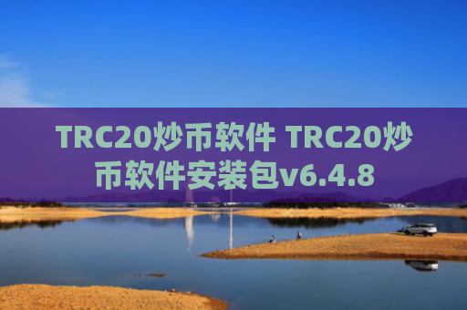 TRC20炒币软件 TRC20炒币软件安装包v6.4.8