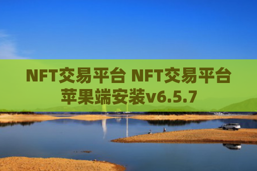 NFT交易平台 NFT交易平台苹果端安装v6.5.7