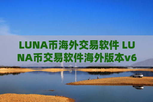 LUNA币海外交易软件 LUNA币交易软件海外版本v6.8.8